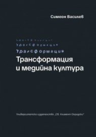 Трансформация и медийна култура