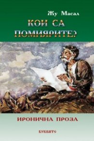 Кои са помиярите?