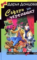 Сафари на черепашку/ Иронический детектив