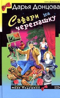 Сафари на черепашку/ Иронический детектив