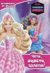 Barbie в Рокендрол Принцеса. Чети, оцвети, залепи!