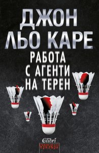Работа с агенти на терен