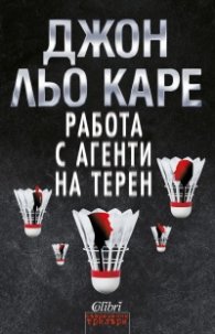 Работа с агенти на терен