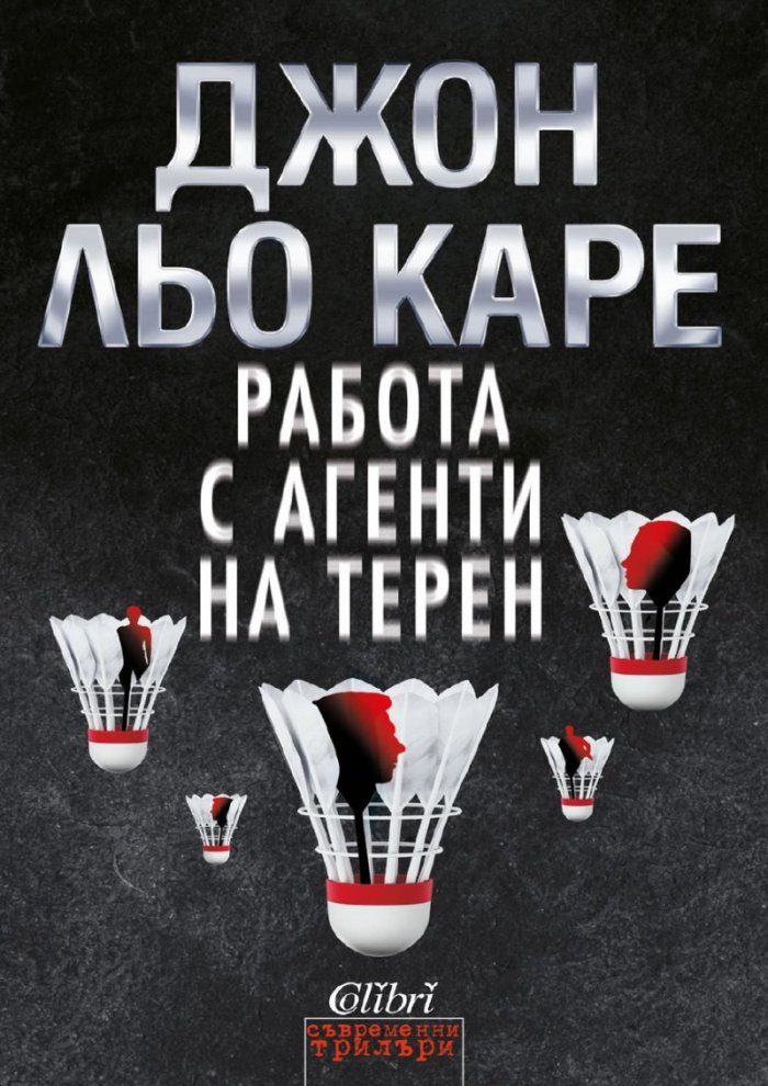 Работа с агенти на терен