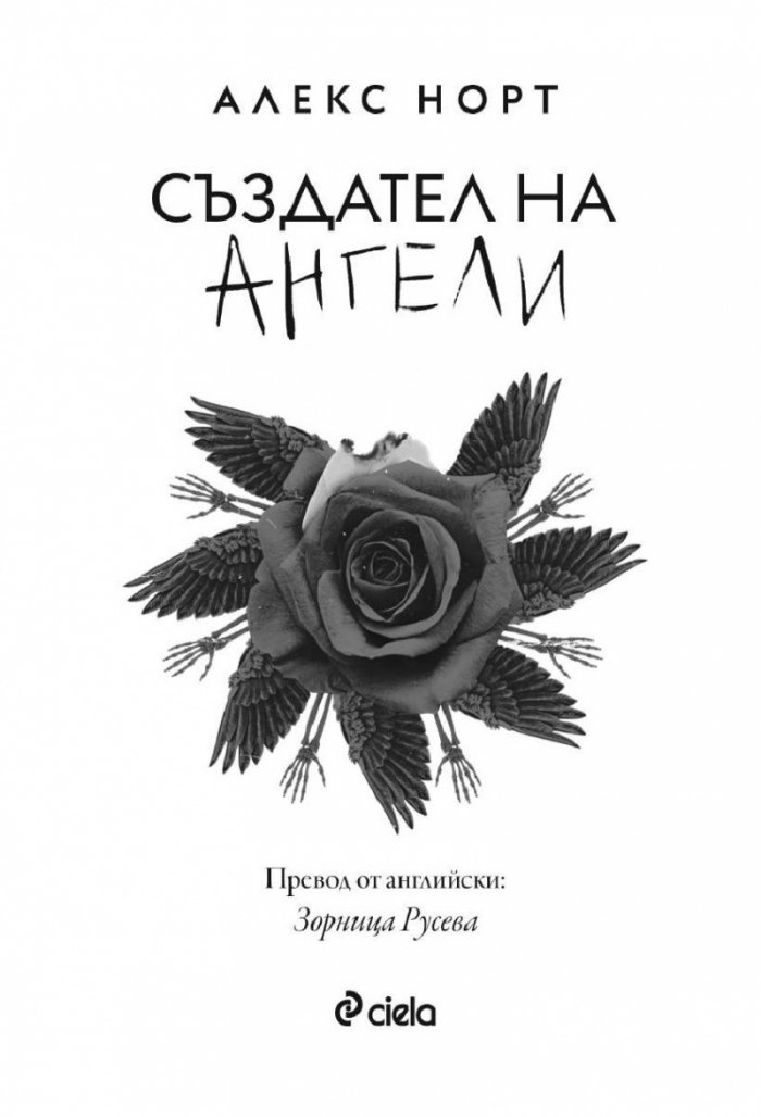 Създател на ангели