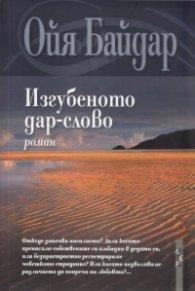 Изгубеното дар-слово