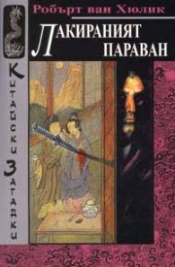 Лакираният параван