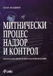 Митнически процес, надзор и контрол