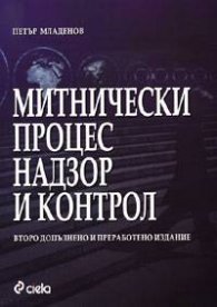 Митнически процес, надзор и контрол
