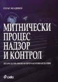 Митнически процес, надзор и контрол