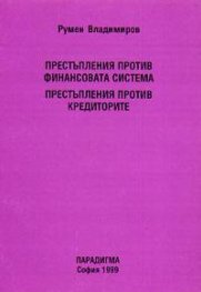 Престъпления против финансовата система.Престъпления против кредиторите