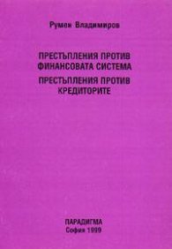 Престъпления против финансовата система.Престъпления против кредиторите