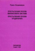 Престъпления против финансовата система.Престъпления против кредиторите