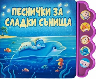 Песнички за сладки сънища