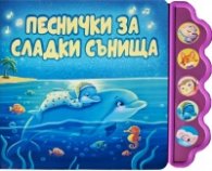 Песнички за сладки сънища