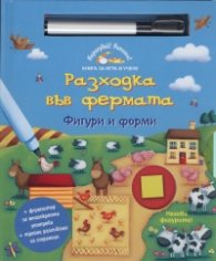 Разходка във фермата: Фигури и форми + флумастер за многократна употреба