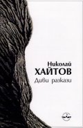 Диви разкази (твърда корица - 21 издание)