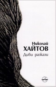 Диви разкази (твърда корица - 21 издание)