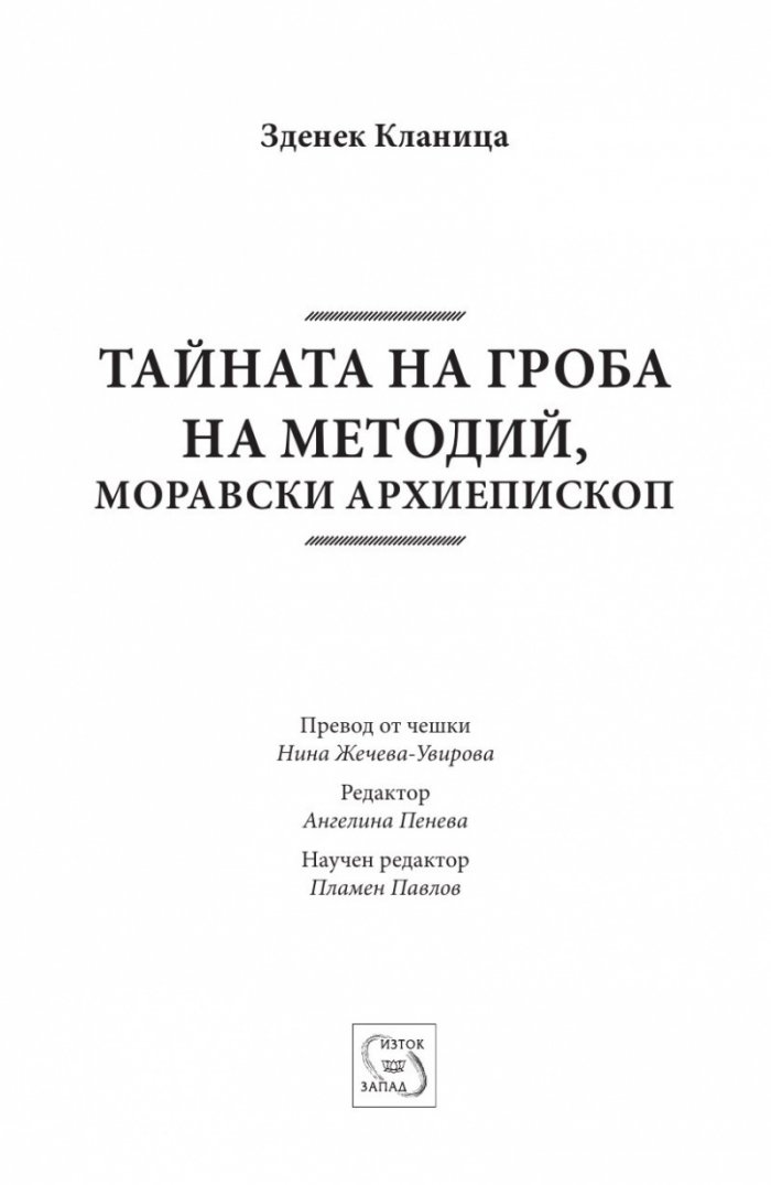 Тайната на гроба на Методий, Моравски архиепископ