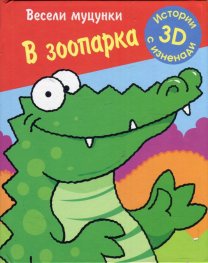 Весели муцунки: В зоопарка. Истории с 3D изненади