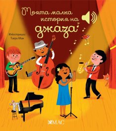 Моята малка история на джаза (Музикална книжка)