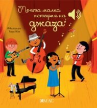 Моята малка история на джаза (Музикална книжка)