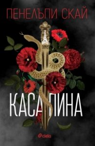 Касапина (с цветни порезки) Кн.1: Петата република