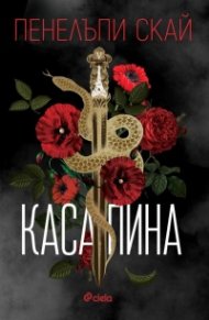 Касапина (с цветни порезки) Кн.1: Петата република