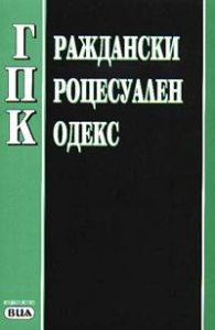 Граждански процесуален кодекс