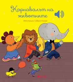 Карнавалът на животните (Музикална книжка)