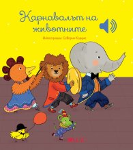 Карнавалът на животните (Музикална книжка)