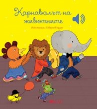 Карнавалът на животните (Музикална книжка)