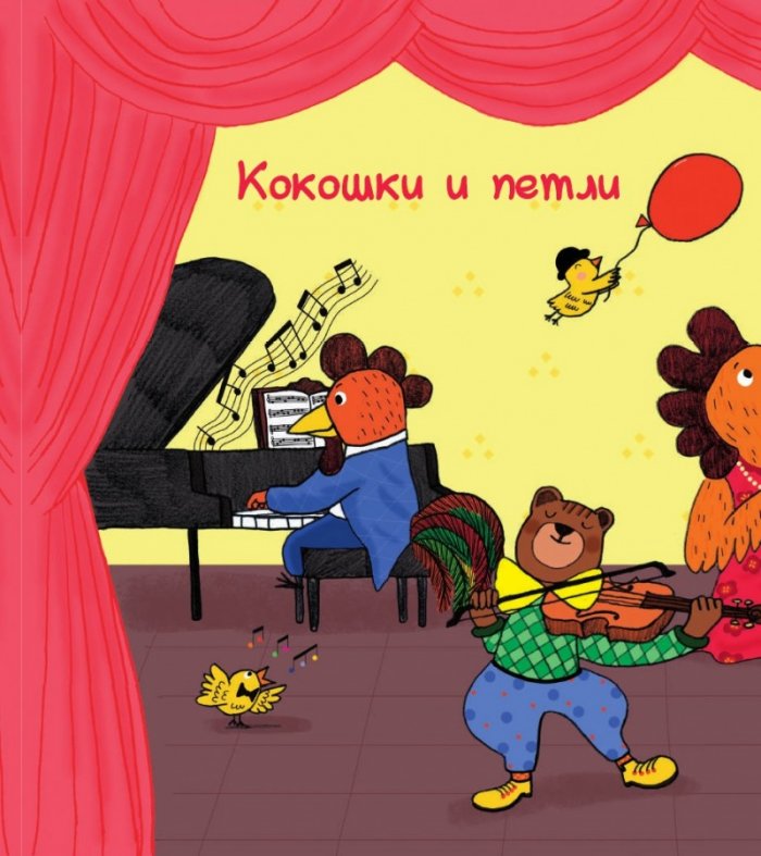 Карнавалът на животните (Музикална книжка)