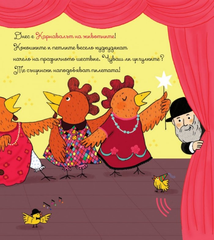 Карнавалът на животните (Музикална книжка)