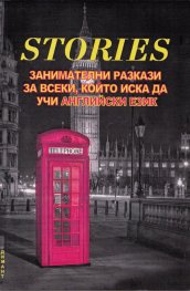 Stories. Занимателни разкази за всеки, който иска да учи английски език