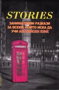 Stories. Занимателни разкази за всеки, който иска да учи английски език