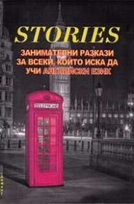 Stories. Занимателни разкази за всеки, който иска да учи английски език