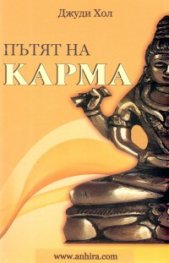 Пътят на карма