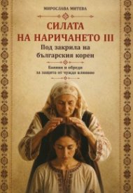 Силата на наричането. Под закрила на българския корен