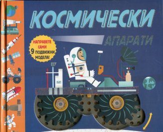 Космически апарати. Пътеводител в света на машините
