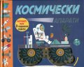 Космически апарати. Пътеводител в света на машините