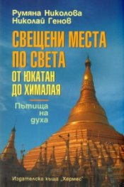 Свещени места по света: от Юкатан до Хималая