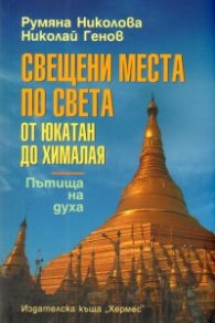 Свещени места по света: от Юкатан до Хималая