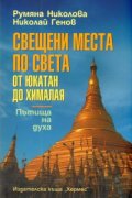 Свещени места по света: от Юкатан до Хималая