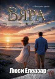 Вяра /с цветни порезки/