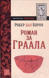 Роман за Граала