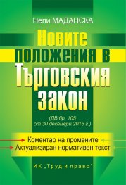 Новите положения в Търговския закон (ДВ, бр.105 от 30 дектември 2016 г.)