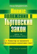 Новите положения в Търговския закон (ДВ, бр.105 от 30 дектември 2016 г.)