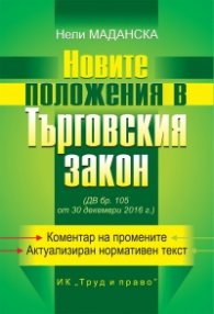 Новите положения в Търговския закон (ДВ, бр.105 от 30 дектември 2016 г.)