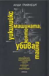Уикилийкс - машината, която убива тайни